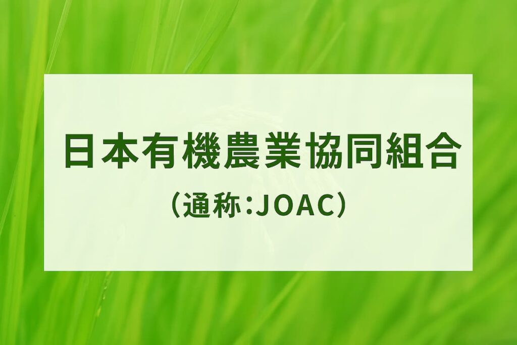 日本有機農業協同組合（JOAC）の設立のご報告