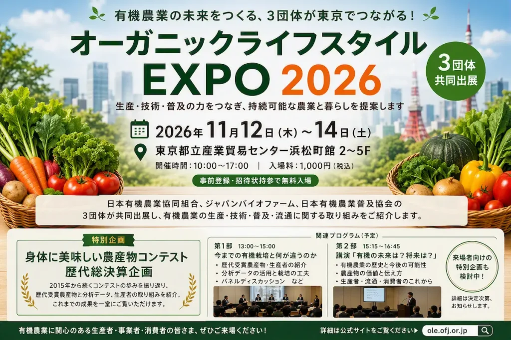 第11回オーガニックライフスタイルEXPO East in 東京2026に出展します。
