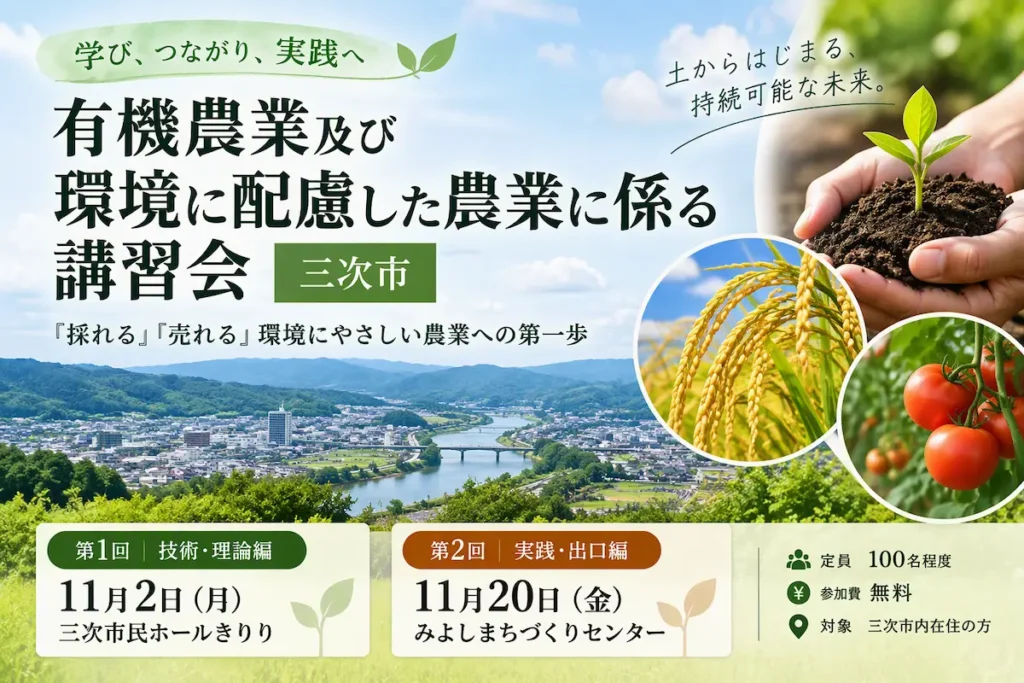 有機農業及び環境に配慮した農業に係る講習会 開催のお知らせ
